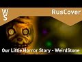 WeirdStone - Our Little Horror Story [RusCover ...