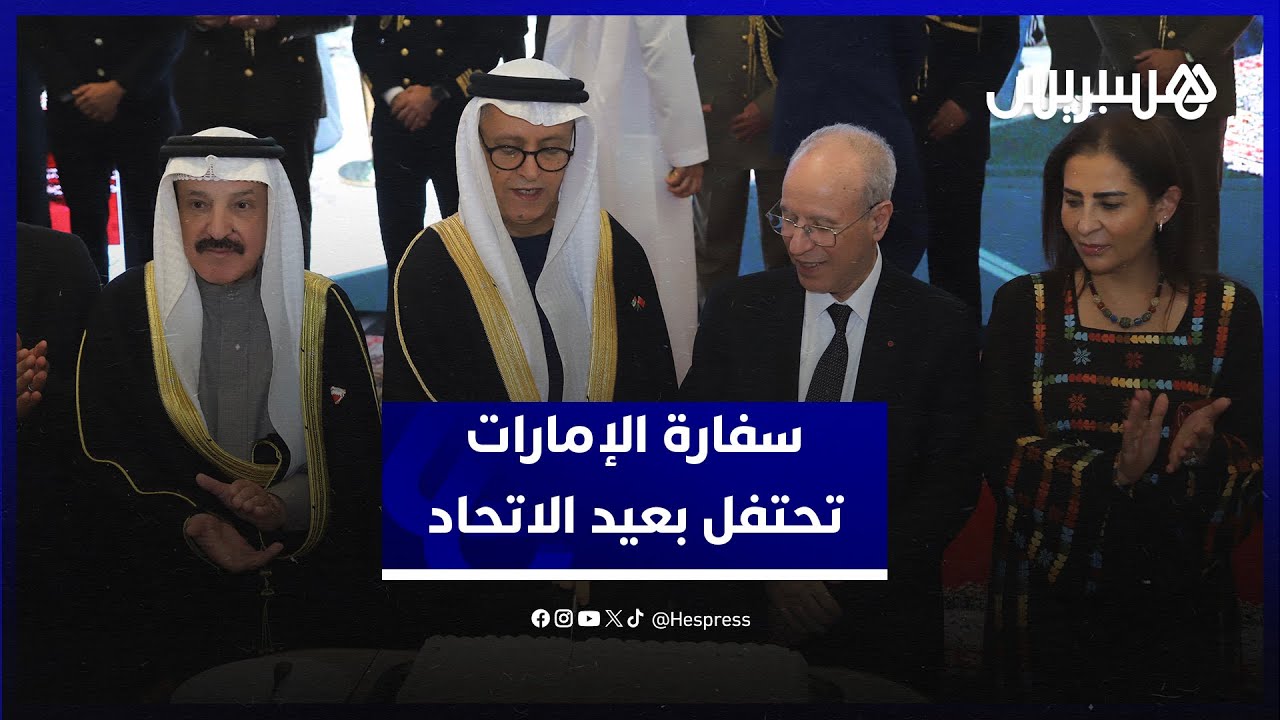 سفارة الإمارات بالمغرب تبرز الإنجازات في احتفال عيد الاتحاد thumbnail