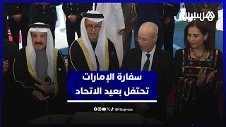 سفارة الإمارات بالمغرب تبرز الإنجازات في احتفال عيد الاتحاد thumbnail