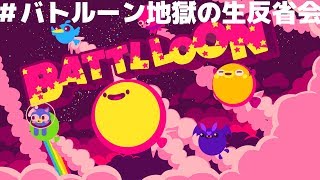 #バトルーン地獄の生反省会