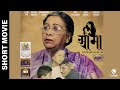 Award Winning Nepali Short Movie AAMA Laxmi Giri Ghanashyam Joshi Nirjala Adhikari Abhi Kishor