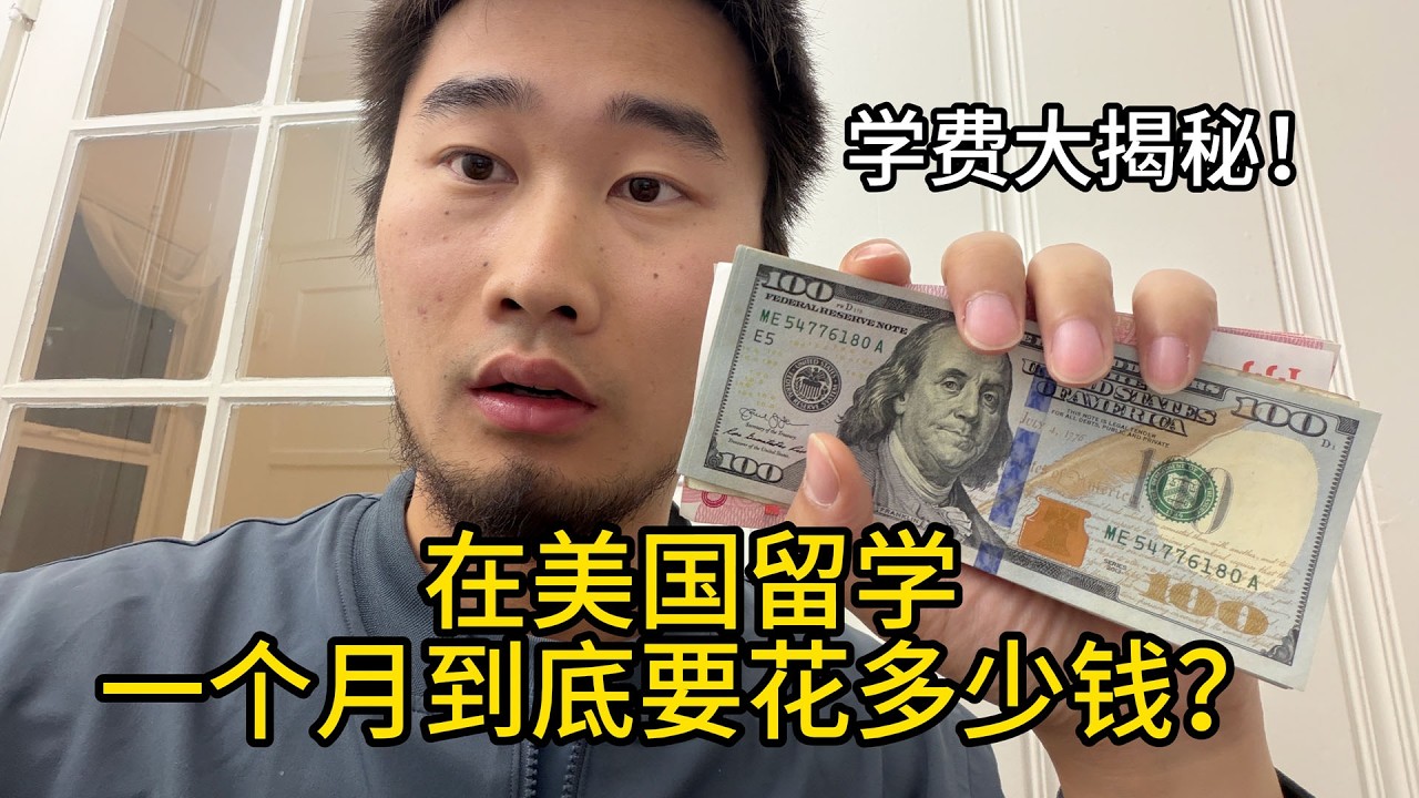 在美国留学一个月需要花多少钱？帅小伙大公开！