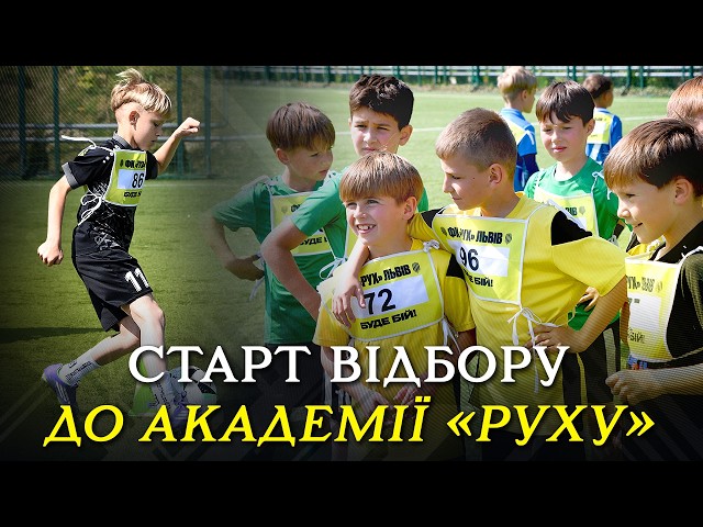 СТАРТ ВІДБОРУ В АКАДЕМІЮ «РУХУ»