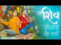 Shiv Kailash Ke Vasi | Shravan 2022| Official Video - Vinay Katoch and Vineet Katoch | Shiva Album