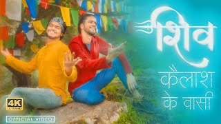 शिव कैलाशों के वासी (Shiv Kailasho Ke Wasi)