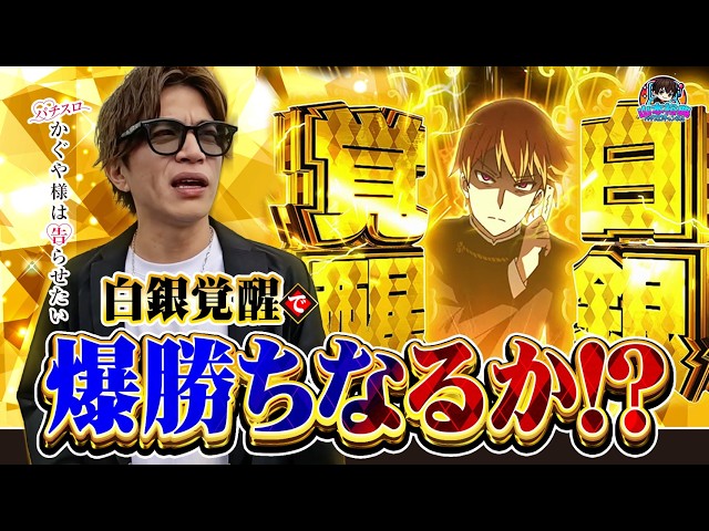 【かぐや様】山本裕典！もう勝つならこの台だ！まさかの白金覚醒で大勝ち狙います！