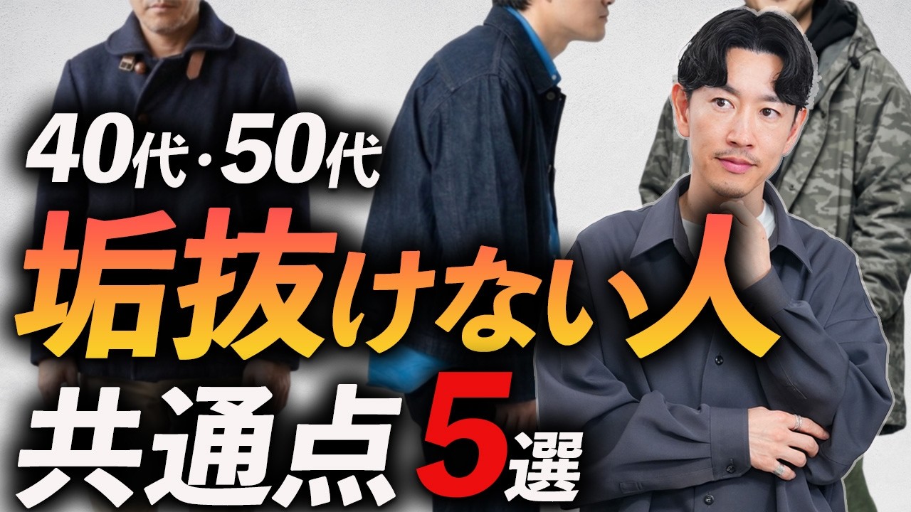 【40代・50代】なぜか垢抜けて見えない人の共通点「5選」ココを変えればおしゃれに見える。プロが徹底解説します。
