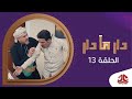 دار مادار | الحلقة 13 - وصية المرحوم 2 | محمد قحطان خالد الجبري اماني الذماري رغد المالكي مبروك متاش mp3
