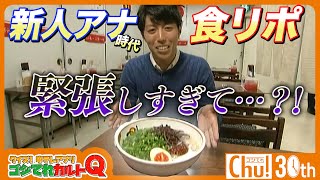 【緊張】石井アナの初食リポで一体何が！？【ゴジてれ30th】