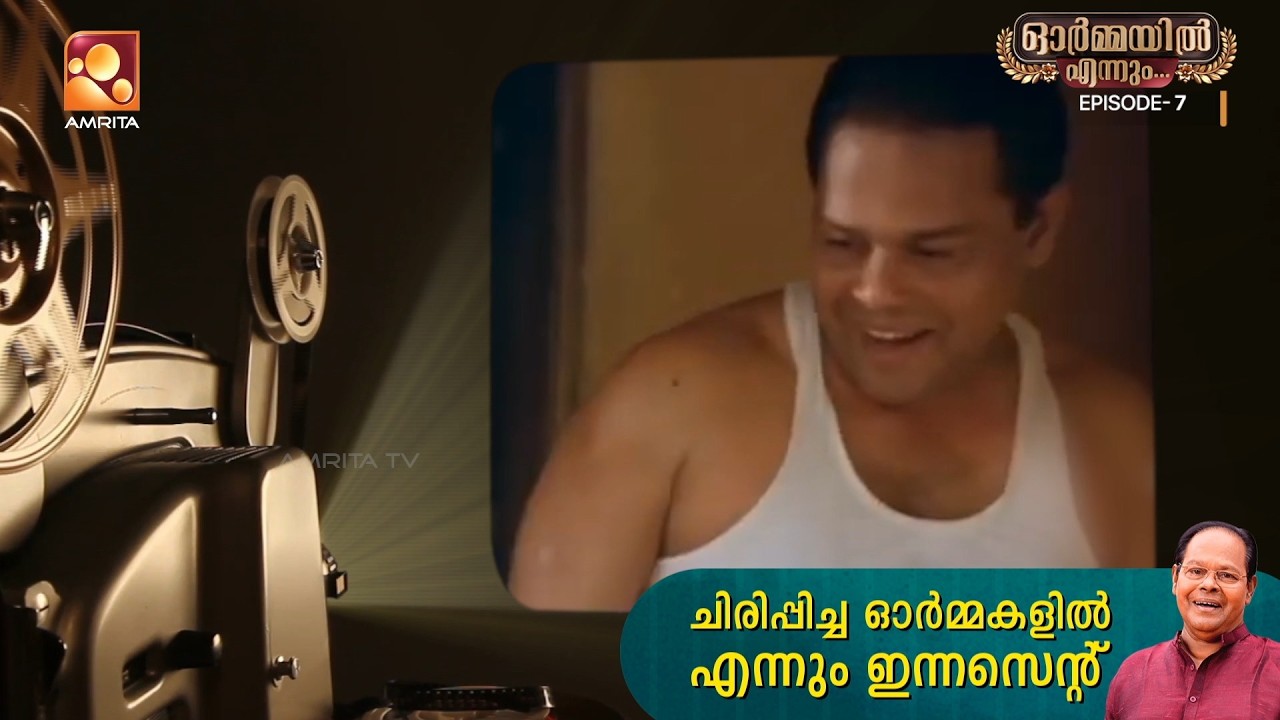 ഓരോ ചിരികൾക്കിടയിലും ചിന്തയുടെ ഒരിടം നൽകിയ വ്യക്തി