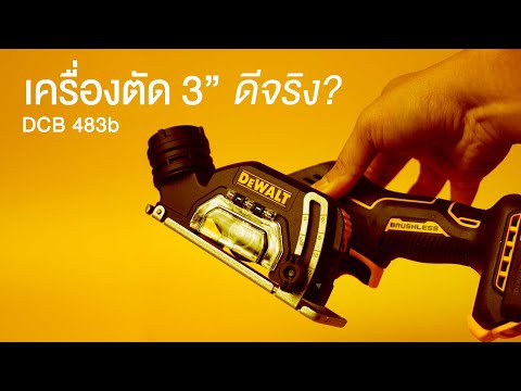 เครื่องตัดไร้สาย 3 นิ้ว Cut-off tool Dewalt dcs-438 ตัดปูน ตัดเหล็ก ตัดท่อpvc ตัดแผ่นอคลิลิค