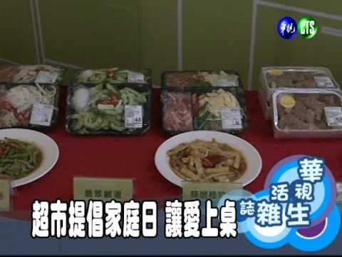 超市提倡家庭日 讓愛上桌