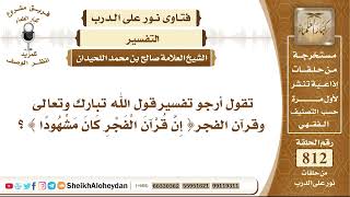 صورة 9980 - تفسير قول الله تبارك وتعالى وقرآن الفجر إن قرآن الفجر كان مشهودا؟ - نور على الدرب