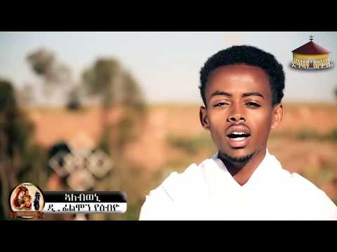 DNKUAN HAGOS - ድንኳን ሓጎስ -  ኣለብወኒ - ዘማሪ ድ.ፊልሞን - NEW ERITREAN ORTHODOX MEZMUR 2019