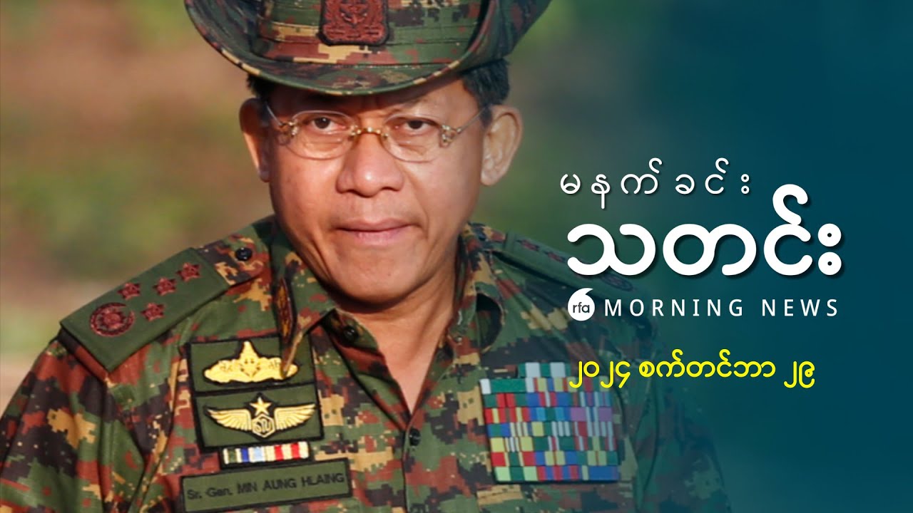 မနက်ခင်းသတင်း ( ၂၀၂၄ စက်တင်ဘာ ၂၉ ရက်)