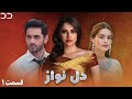 Dil Nawaz | Episode 01 | Serial Doble Farsi | سریال  دل نواز - قسمت ۱ - دوبله فارسی | CQ3