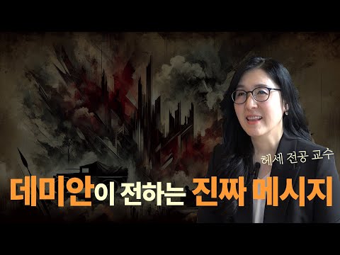 데미안 | 헤르만 헤세 전문가가 말하는 핵심
