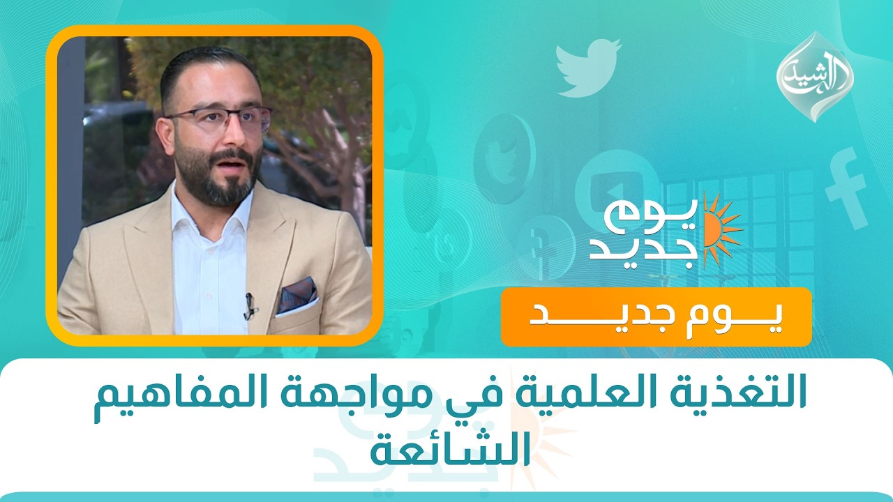 فيديو | حوار الصباح || التغذية العلمية في مواجهة المفاهيم الشائعة