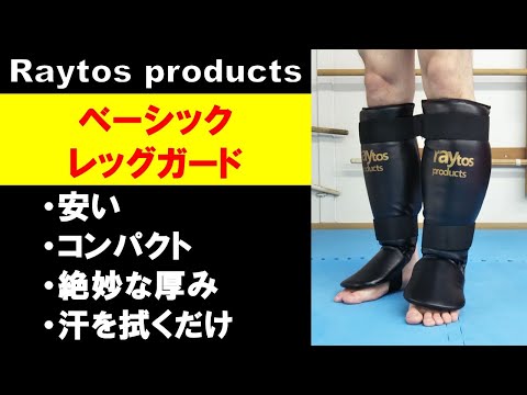 【raytos】ベーシックレッグガードが使いやすくて安い