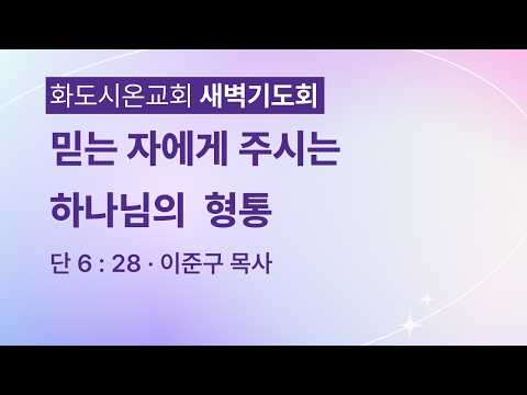 (다니엘 121)믿는 자에게 주시는 하나님의 형통.