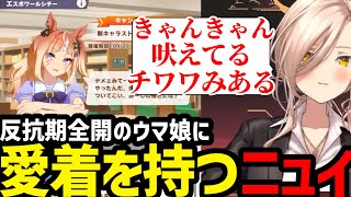 【ウマ娘】エスポのキャラストーリーに愛おしさを感じるニュイ【ニュイ・ソシエール切り抜き】