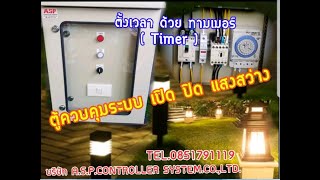 ตู้ควบคุมระบบ เปิด ปิด แสงสว่าง อัตโนมัติ ระบบทามเมอร์ ตั้งเวลาเปิด ปิดใช้สำหรับ ไฟรั้ว ไฟถนน