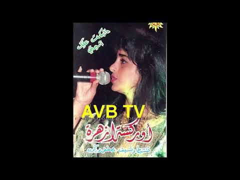 Orchestre Zahra - Zin Fi Ljbal 1995