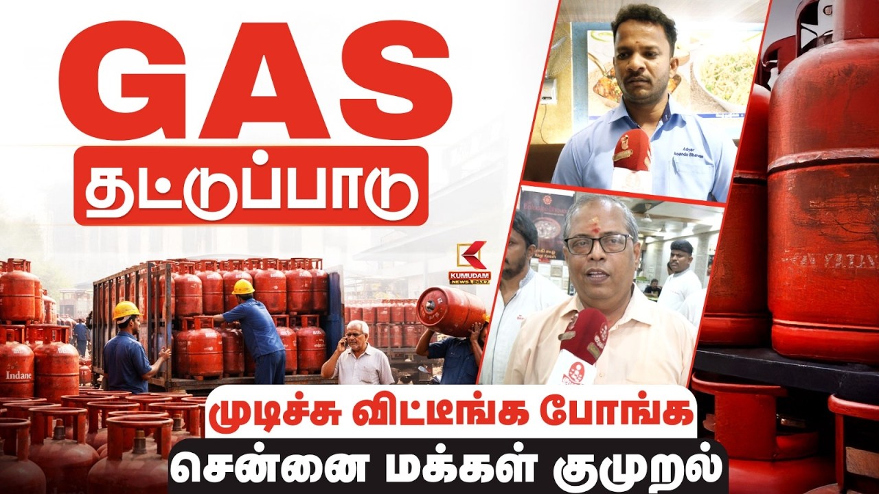 GAS தட்டுப்பாடு முடிச்சு விட்டீங்க போங்க சென்னை மக்கள் குமுறல் | Gas Shortage Chennai | Kumudam News