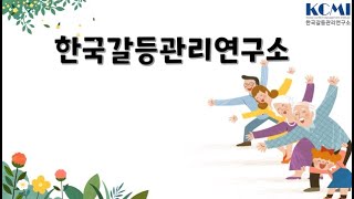 한국갈등관리연구소 소개 동영상