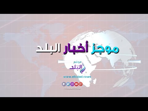 موجز البلد وفاة مدرب الأسود محمد الحلو .. غاني يعترف السحروراء هزيمة مصر 2013