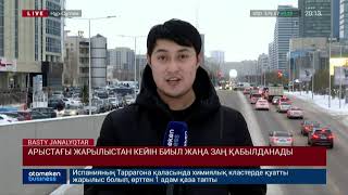 АРЫСТАҒЫ ЖАРЫЛЫСТАН КЕЙІН БИЫЛ ЖАҢА ЗАҢ ҚАБЫЛДАНАДЫ