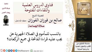 صورة هل تجب الفاتحة على المأموم في الصلاة الجهرية؟ للشيخ صالح الفوزان