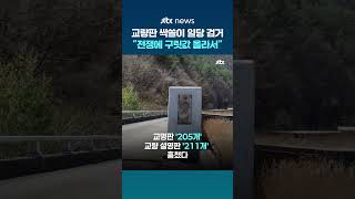 전국 교량판 싹쓸이한 30대 일당 검거…최근 구릿값 올라 범행 저질렀다 #JTBC #Shorts