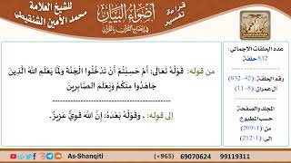 صورة قراءة تفسير أضواء البيان (042) - آل عمران (008) - للشيخ العلامة محمد الأمين الشنقيطي - كبار العلماء