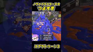 【スプラトゥーン3】ノヴァブラスターネオつよすぎ #スプラトゥーン3 #スプラ #splatoon3#splatoon #ノヴァブラスターネオ #shorts