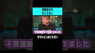 【ホリエモン】財務省の犬ホリエモン