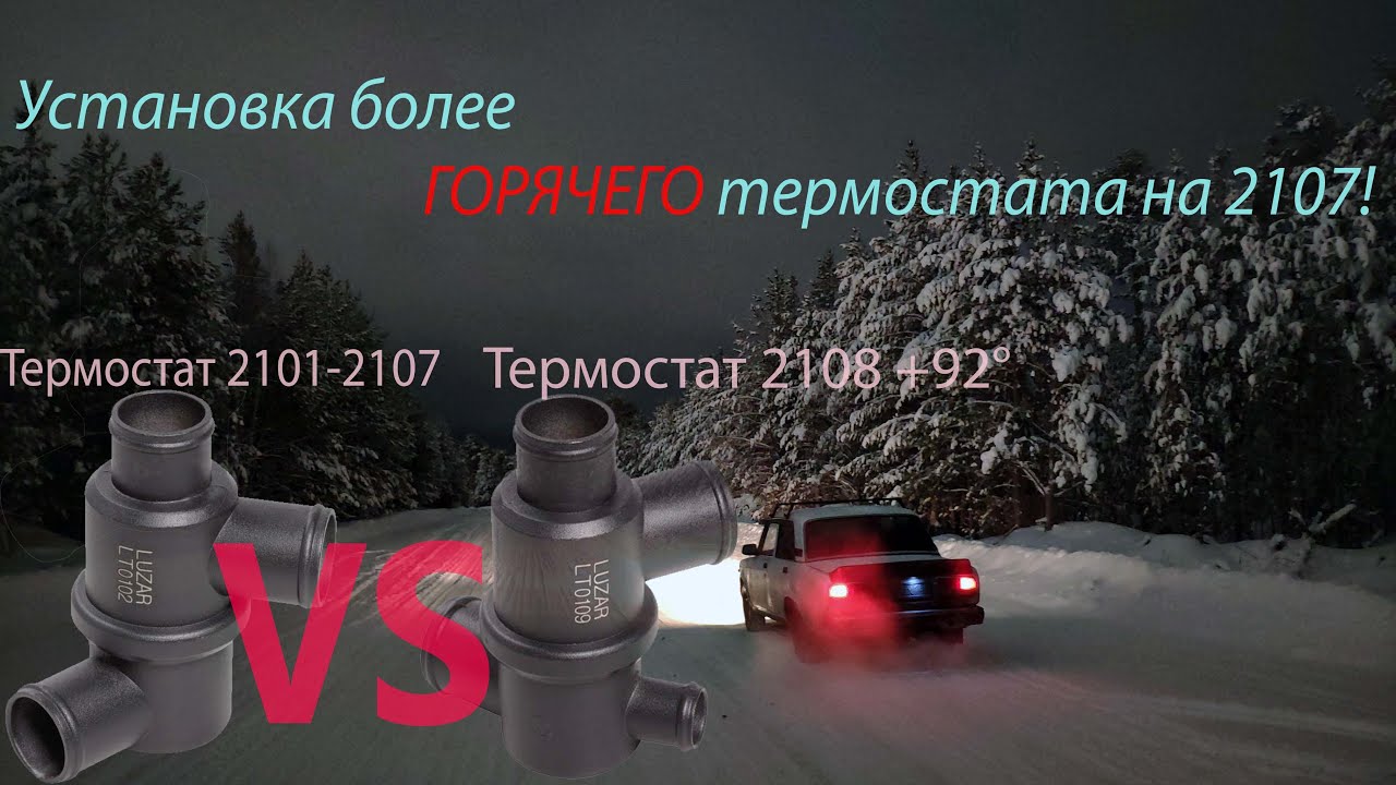 на сколько градусов термостат лучше на ваз 2107 инжектор