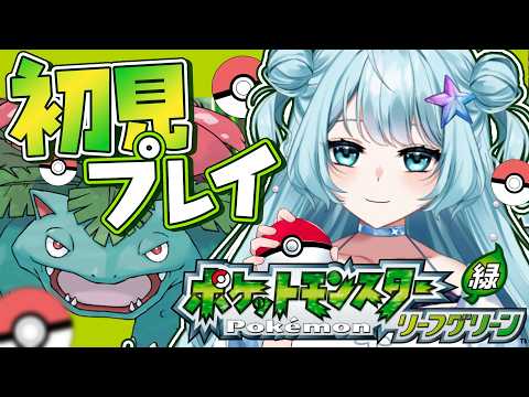 【 ポケモン リーフグリーン 】洞窟をさ迷よい迷ってます。みやの相棒はカレーです🍛 #vtuber