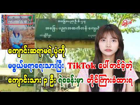 ကျောင်းဆရာမရဲ့ပုံကို မဖွယ်မရာရေးသားပြီး TikTok ပေါ်တင်ခဲ့တဲ့ ကျောင်းသား ၃ ဦး ရဲစခန်းမှာ တိုင်ကြားခံရ