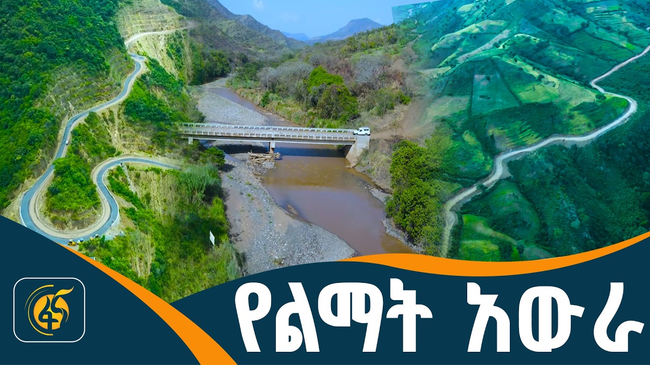 የመንገድ ስራ በደቡብ ኢትዮጵያ ክልል