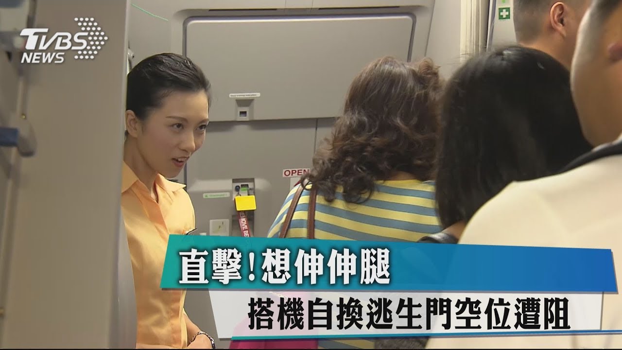 直擊!想伸伸腿 搭機自換逃生門空位遭阻