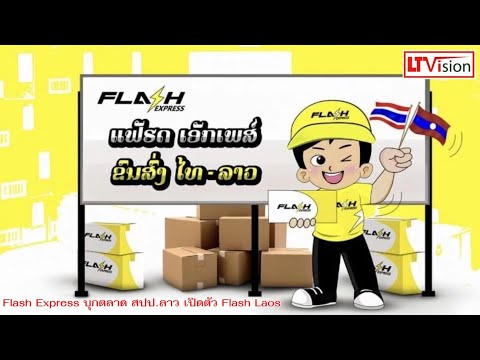 flash express เช็คพัสดุ