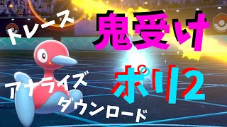 世界一、しんかのきせきが似合うポケモン。ポリゴン２の硬さは本物！！【ポケモン剣盾を実況プレイ】初心者でもランクマッチで勝ちたい＃１１５