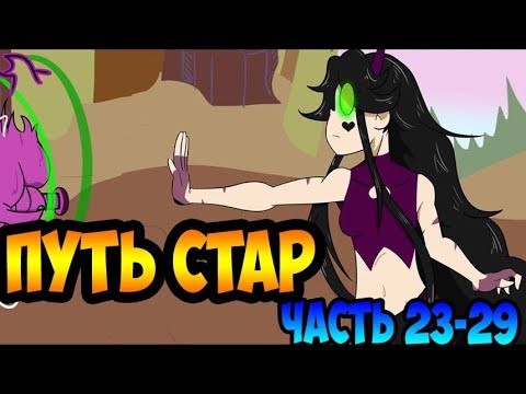 Я НАЙДУ ТЕБЯ.ПУТЬ СТАР.комикс.Стар против сил зла.SVTFOE comics (dub comics)