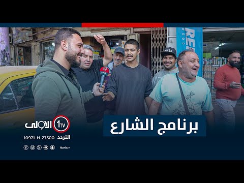 فيديو | جولة برنامج "الشارع" في شارع الكفاح | مع سيف المهندس