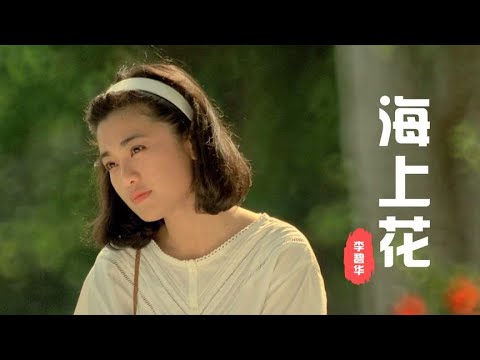 《海上花》这旋律一听就是罗大佑的风格，也是一首极具画面感的歌