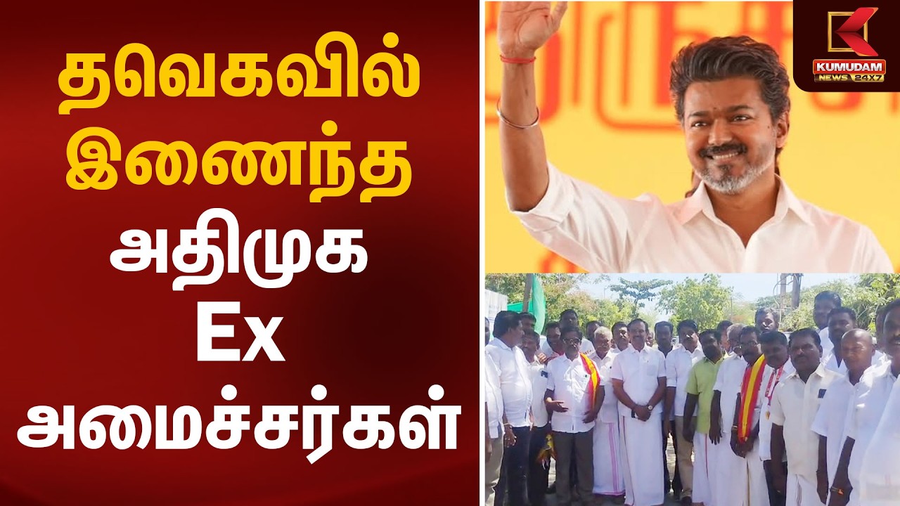 தவெகவில் இணைந்த அதிமுக Ex அமைச்சர்கள் | ADMK to TVK | CM Vijay | EPS | Kumudam News