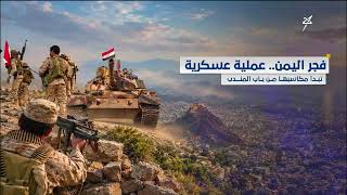 #فجر_اليمن .. عملية عسكرية تبدأ مكاسبها من باب المندب