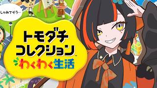 #2【 トモダチコレクション わくわく生活 】　今日の島はどんな感じだ！！？？？！！！！！！　【 ぶいすぽっ！ ⁠/蝶屋はなび 】