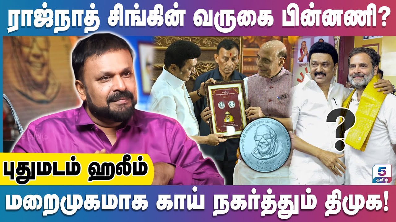 2026ல் பாஜகவுடன் கள்ள கூட்டணிக்கு தயாராகும் திமுக! Pudhumadam Haleem